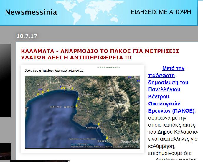 30 οικο νομία ΦΑΚΕΛΟΣ ΚΑΤAΛΛΗΛΕΣ & AΚΑΤAΛΛΗΛΕΣ ΠΑΡΑΛIΕΣ ΚΑΙ ΠOΣΙΜΟ ΝΕΡO ΙΟΥΛΙΟΣ 2017 Ποιος έχει το «μονοπώλιο» στις μετρήσεις για τις