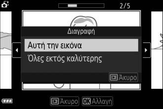 Έχετε υπόψη ότι αν διαγραφούν, οι φωτογραφίες δεν μπορούν να ανακτηθούν.