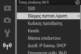 Ασφάλεια Ασύρματης Σύνδεσης Στις προεπιλεγμένες ρυθμίσεις, η ασφάλεια ασύρματης σύνδεσης δεν είναι ενεργοποιημένη.