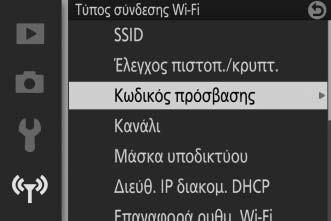 Αλλαγή του Κωδικού Πρόσβασης Μπορείτε να αλλάξετε τον κωδικό πρόσβασης όπως περιγράφεται παρακάτω. Ο κωδικός πρόσβασης μπορεί να αλλαχτεί μόνο όταν έχει επιλεχθεί WPA2-PSK-AES για Έλεγχος πιστοπ.