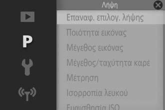 iτο Μενού Λήψης Για να εμφανισθεί το μενού λήψης, πατήστε το G και επιλέξτε Λήψη. i Κουμπί G Το μενού λήψης περιλαμβάνει τις παρακάτω επιλογέ