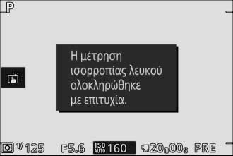 Δεν θα τραβηχτεί καμία φωτογραφία. Η ισορροπία λευκού μπορεί να μετρηθεί με ακρίβεια ακόμα κι όταν η φωτογραφική μηχανή δεν εστιάζει.