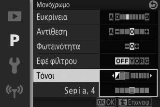 A Εφέ Φίλτρου (Μόνο Μονόχρωμο) Οι επιλογές του μενού αυτού προσομοιώνουν το εφέ των χρωματικών φίλτρων σε μονόχρωμες φωτογραφίες.