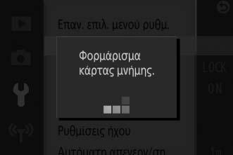 Φορμ. Κάρτας μνήμης Επιλέξτε Ναι για διαμόρφωση της κάρτας μνήμης. Έχετε υπόψη ότι αυτή η ενέργεια διαγράφει μόνιμα όλα τα δεδομένα της κάρτας, συμπεριλαμβανομένων των προστατευόμενων εικόνων.