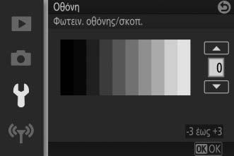 Οθόνη Προσαρμόστε τις εξής επιλογές οθόνης. Φωτειν. Οθόνης/Σκοπ. Πατήστε το 1 ή το 3 για να διαλέξετε μία τιμή για τη φωτεινότητα οθόνης.
