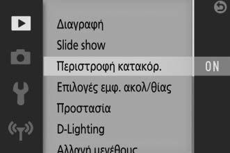 Χρήση των Μενού Χρησιμοποιήστε τον πολυ-επιλογέα (0 8) για περιήγηση στα μενού προβολής, λήψης, ρυθμίσεων και Wi-Fi. s 1 Επιλέξτε ένα μενού.