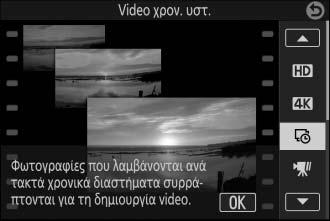 Βιντεοσκόπηση Video Χρονικής Υστέρησης Όταν έχει επιλεχθεί Video χρον. υστ.