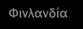 Φινλανδία Οικονομικά Αποτελέσματα 565 εκατομμύρια ευρώ εξοικονόμηση 300 εκ. ευρώ εξοικονομούν οι επισκέψεις στον γενικό ιατρό 70 εκ ευρώ οι επισκέψεις στα επείγοντα.