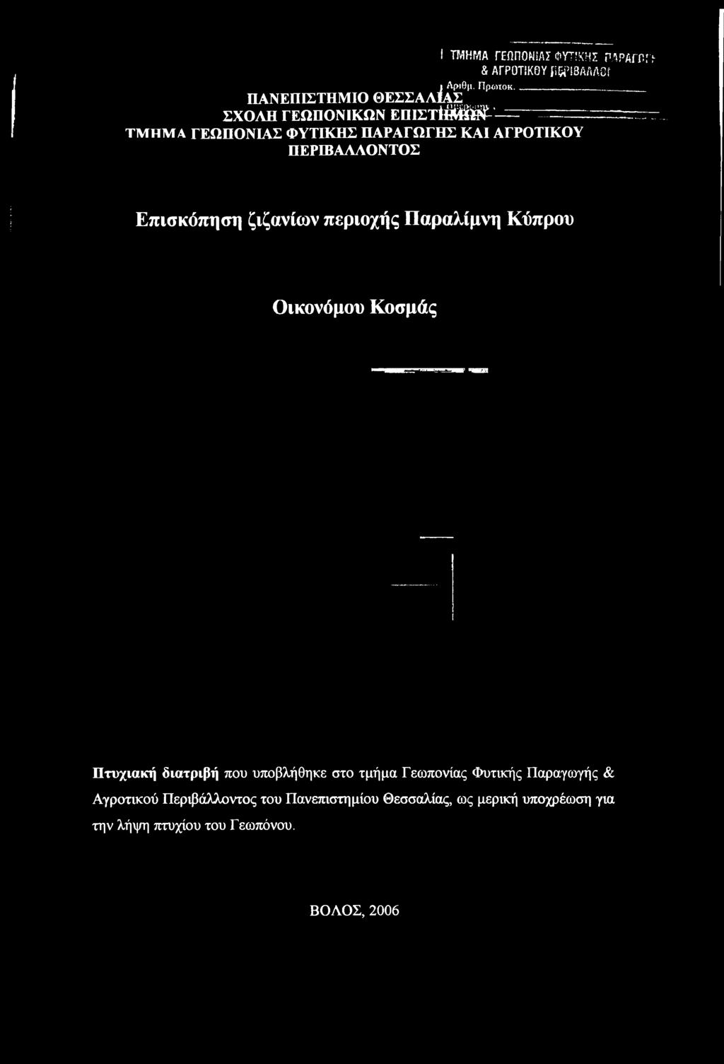 Παραλίμνη Κύπρου Οικονόμου Κοσμάς Πτυχιακή διατριβή που υποβλήθηκε στο