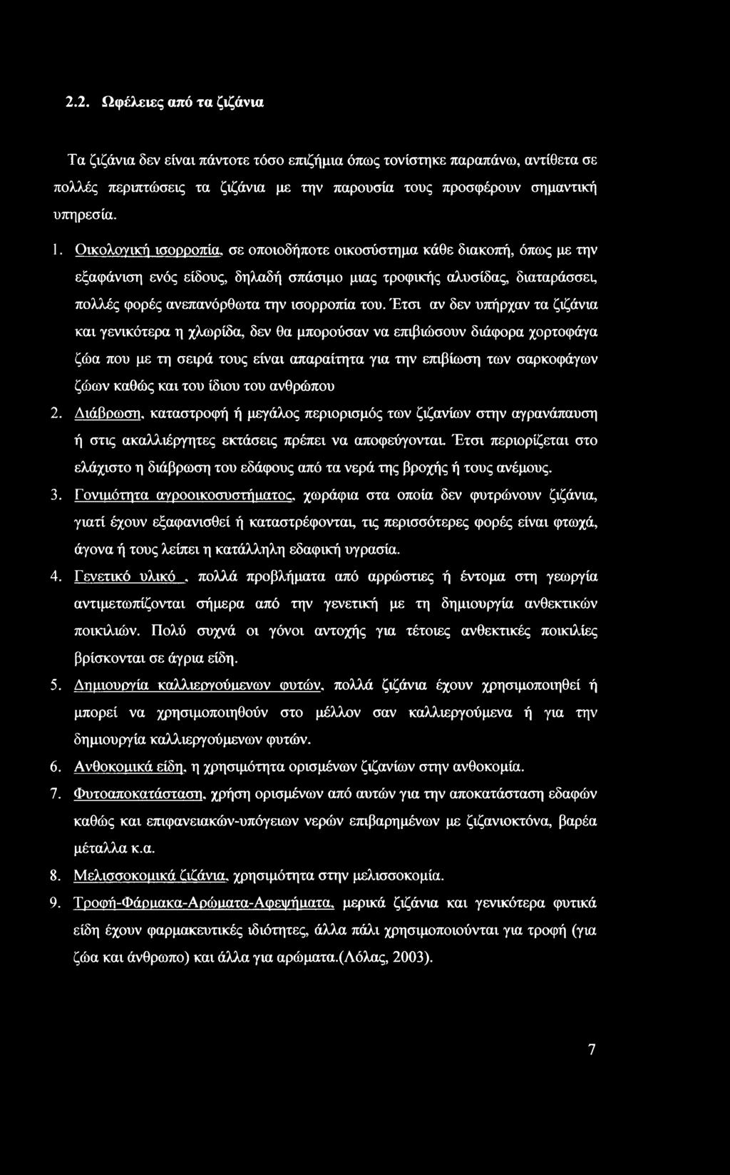 Έτσι αν δεν υπήρχαν τα ζιζάνια και γενικότερα η χλωρίδα, δεν θα μπορούσαν να επιβιώσουν διάφορα χορτοφάγα ζώα που με τη σειρά τους είναι απαραίτητα για την επιβίωση των σαρκοφάγων ζώων καθώς και του