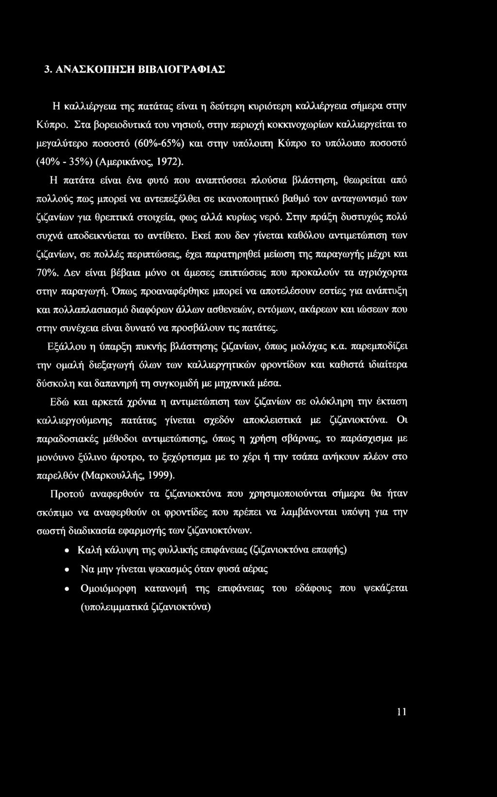 Η πατάτα είναι ένα φυτό που αναπτύσσει πλούσια βλάστηση, θεωρείται από πολλούς πως μπορεί να αντεπεξέλθει σε ικανοποιητικό βαθμό τον ανταγωνισμό των ζιζανίων για θρεπτικά στοιχεία, φως αλλά κυρίως