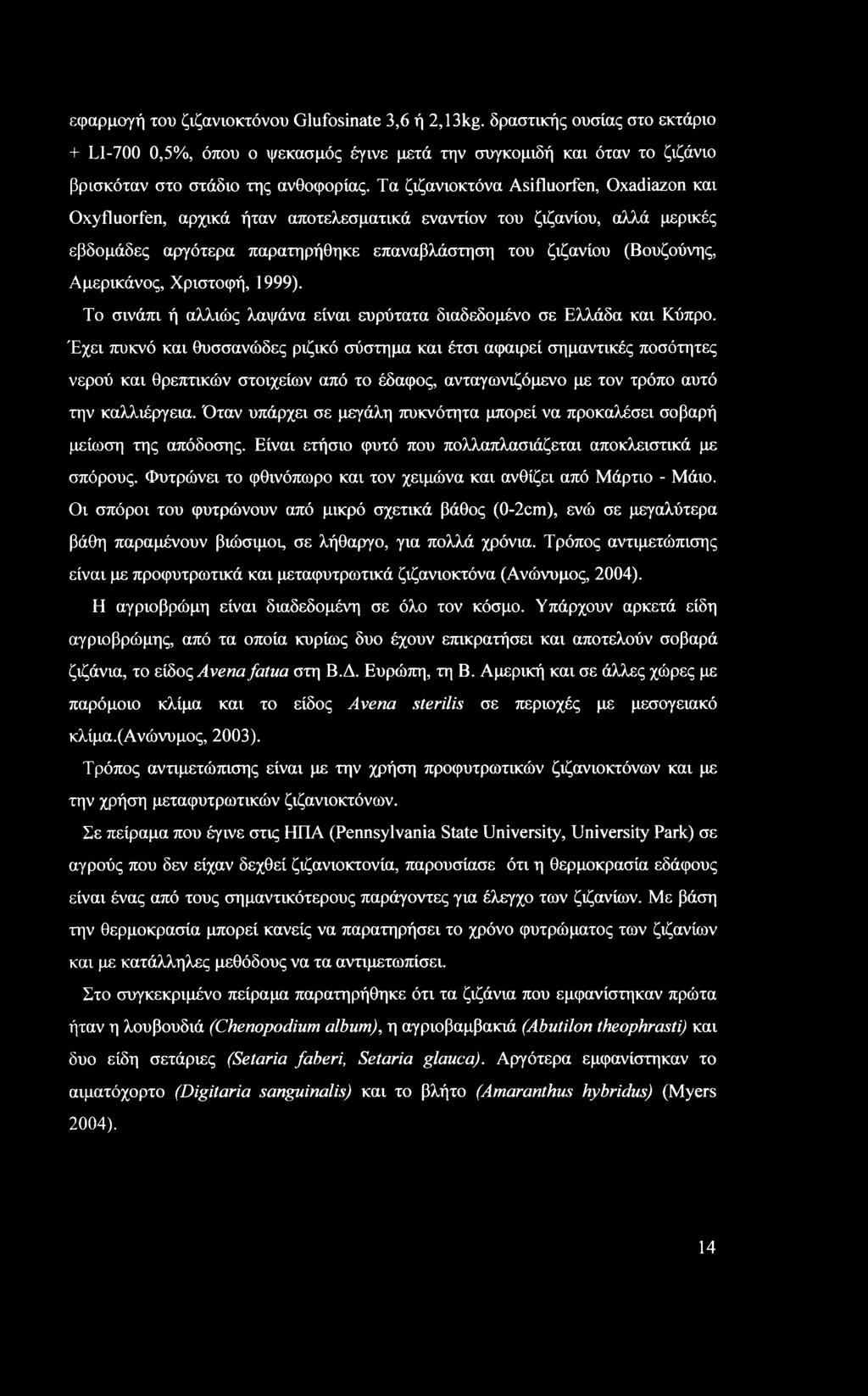 Αμερικάνος, Χριστοφή, 1999). Το σινάπι ή αλλιώς λαψάνα είναι ευρύτατα διαδεδομένο σε Ελλάδα και Κύπρο.