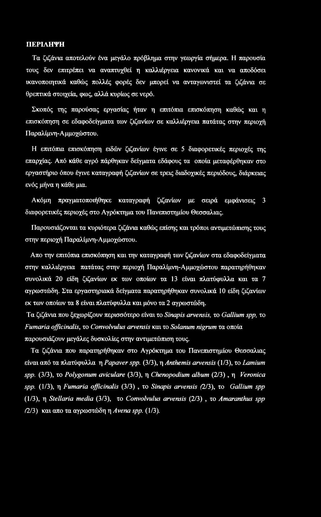 νερό. Σκοπός της παρούσας εργασίας ήταν η επιτόπια επισκόπηση καθώς και η επισκόπηση σε εδαφοδείγματα των ζιζανίων σε καλλιέργεια πατάτας στην περιοχή Παραλίμνη-Αμμοχώστου.