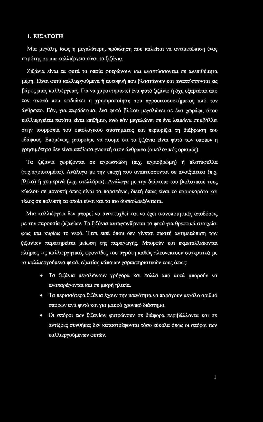 Για να χαρακτηριστεί ένα φυτό ζιζάνιο ή όχι, εξαρτάται από τον σκοπό που επιδιώκει η χρησιμοποίηση του αγροοικοσυστήματος από τον άνθρωπο.