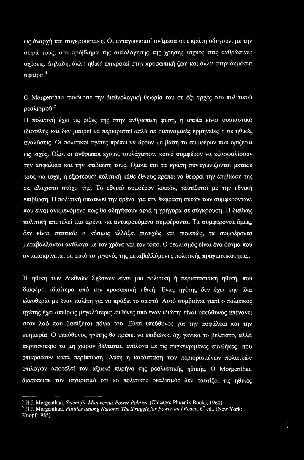 4 Ο Morgenthau συνόψισε την διεθνολογική θεωρία του σε έξι αρχές του πολιτικού ρεαλισμού:5 Η πολιτική έχει τις ρίζες της στην ανθρώπινη φύση, η οποία είναι ουσιαστικά ιδιοτελής και δεν μπορεί να