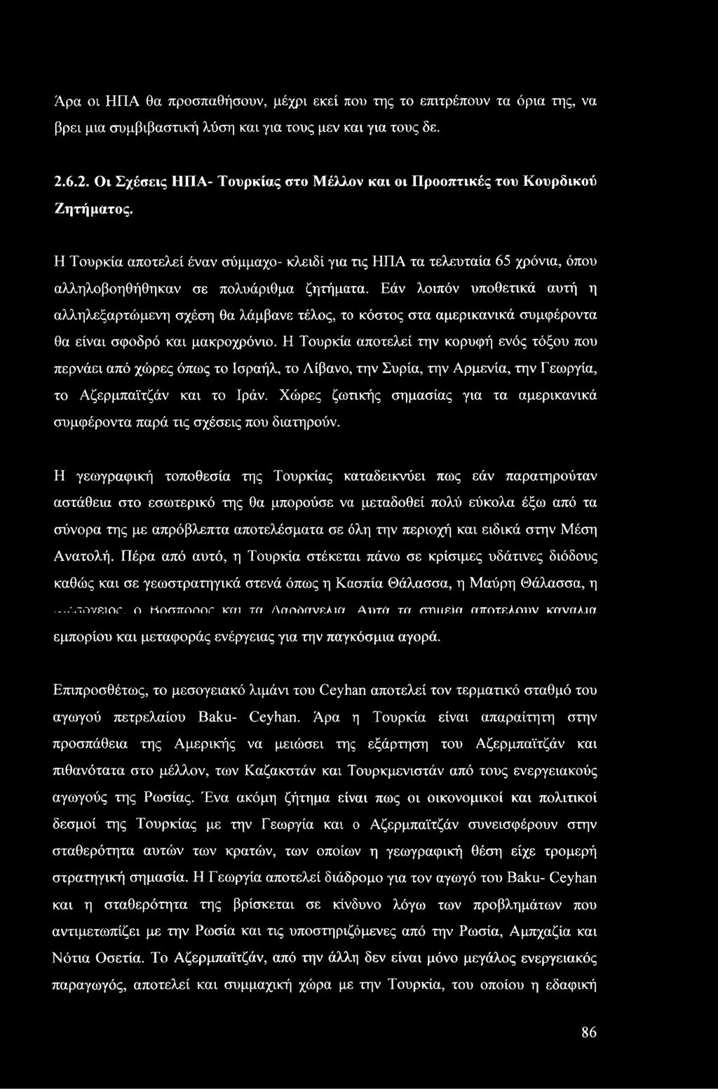 Η Τουρκία αποτελεί έναν σύμμαχο- κλειδί για τις ΗΠΑ τα τελευταία 65 χρόνια, όπου αλληλοβοηθήθηκαν σε πολυάριθμα ζητήματα.