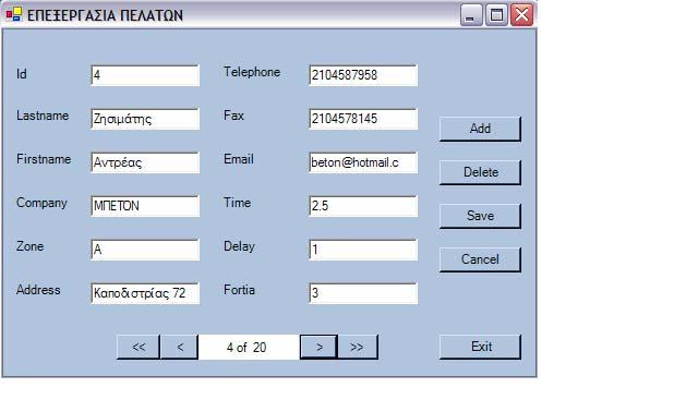 4.7 Η φόρμα frmcustomer Σχήμα 4.7 frmcustomer Η παραπάνω φόρμα (Σχήμα 4.7) είναι η φόρμα επεξεργασίας των στοιχείων των πελατών.