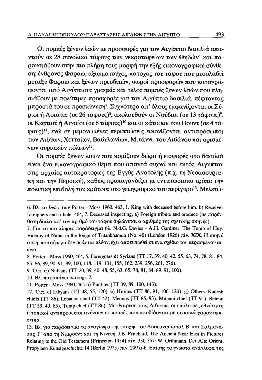 Δ. ΠΑΝΑΓΙΩΤΟΠΟΥΛΟΣ: ΠΑΡΑΣΤΑΣΕΙΣ ΑΙΓΑΙΩΝ ΣΤΗΝ ΑΙΓΥΠΤΟ 493 Οι πομπές ξένων λαών με προσφορές για τον Αιγύπτιο βασιλιά απαντούν σε 28 συνολικά τάφους των νεκροταφείων των Θηβών 6 και παρουσιάζουν στην