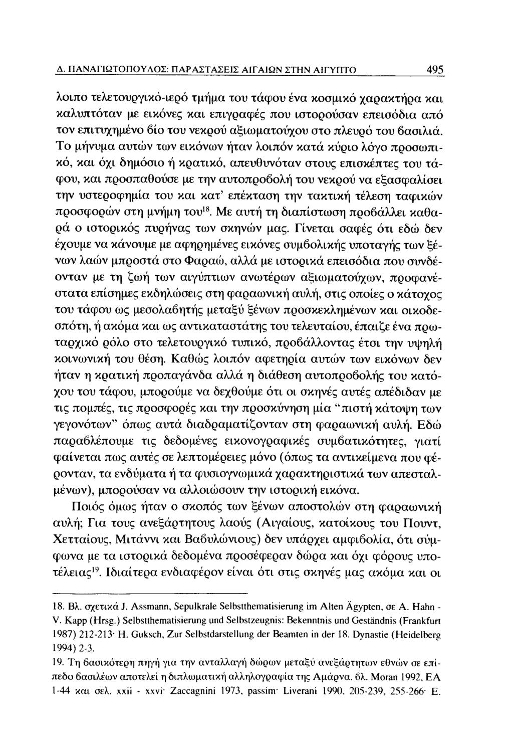 Α. ΠΑΝΑΓΙΩΤΟΠΟΥΛΟΣ: ΠΑΡΑΣΤΑΣΕΙΣ ΑΙΓΑΙΩΝ ΣΤΗΝ ΑΙΓΥΠΤΟ 495 λοιπό τελετουργικό-ιερό τμήμα του τάφου ένα κοσμικό χαρακτήρα και καλυπτόταν με εικόνες και επιγραφές που ιστορούσαν επεισόδια από τον