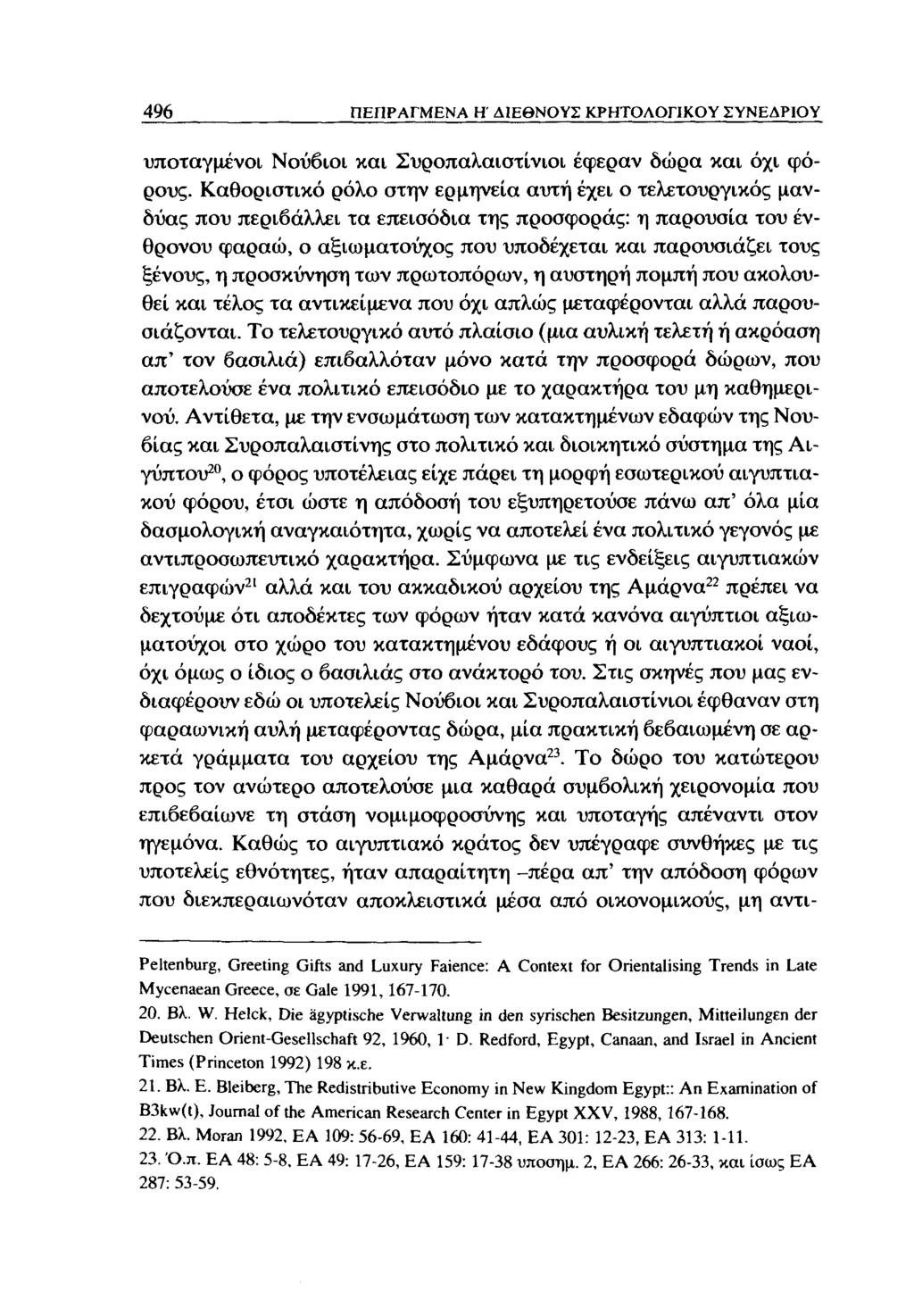 496 ΠΕΠΡΑΓΜΕΝΑ Η' ΔΙΕΘΝΟΥΣ ΚΡΗΤΟΛΟΠΚΟΥ ΣΥΝΕΔΡΙΟΥ υποταγμένοι Νούβιοι και Συροπαλαιστίνιοι έφεραν δώρα και όχι φόρους.