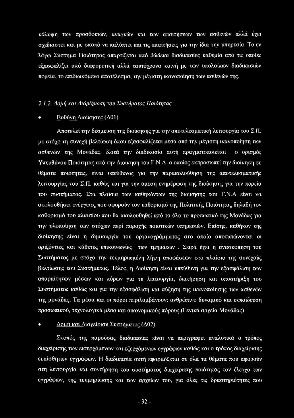 αποτέλεσμα, την μέγιστη ικανοποίηση των ασθενών της. 2.1.2. Δομή και Διάρθρωση του Συστήματος Ποιότητας Ευθύνη Διοίκησης (Δ01) Αποτελεί την δέσμευση της διοίκησης για την αποτελεσματική λειτουργία του Σ.