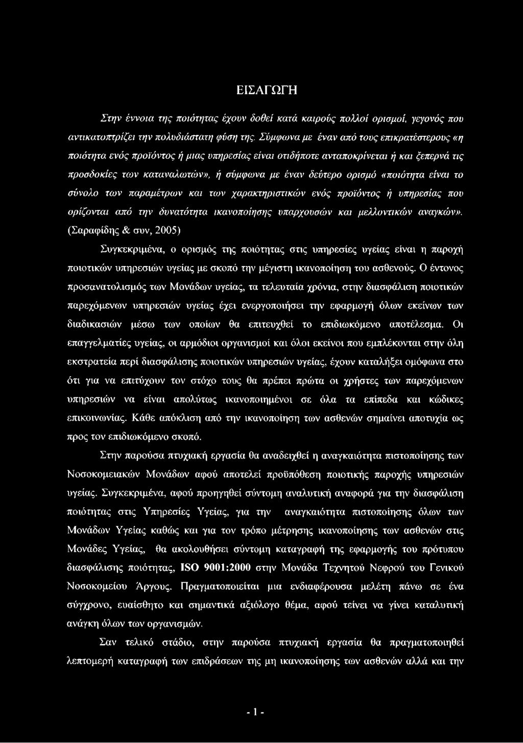 «ποιότητα είναι το σύνολο των παραμέτρων και των χαρακτηριστικών ενός προϊόντος ή υπηρεσίας που ορίζονται από την δυνατότητα ικανοποίησης υπαρχουσών και μελλοντικών αναγκών».