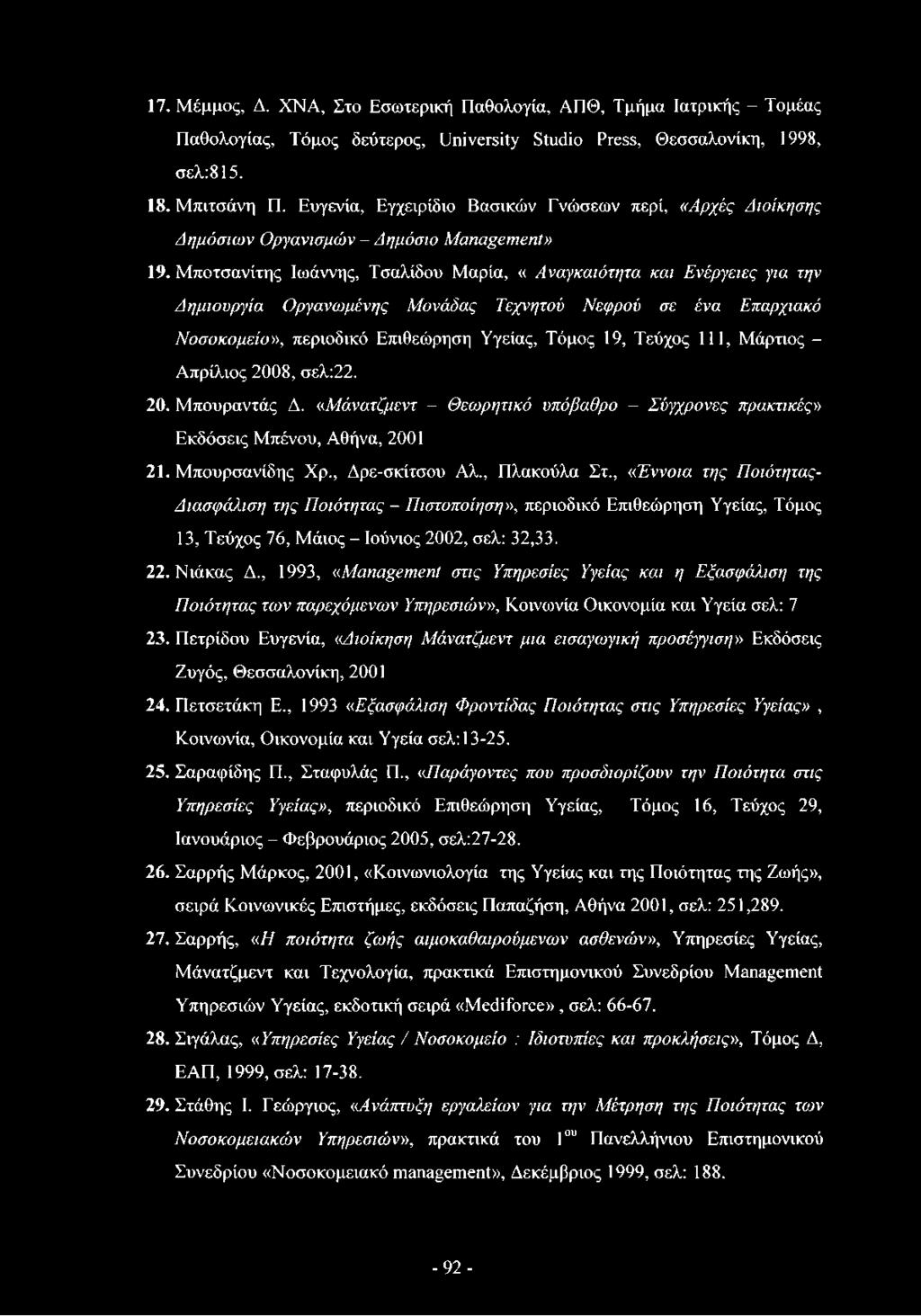 Μποτσανίτης Ιωάννης, Τσαλίδου Μαρία, «Αναγκαιότητα και Ενέργειες για την Δημιουργία Οργανωμένης Μονάδας Τεχνητού Νεφρού σε ένα Επαρχιακό Νοσοκομείο», περιοδικό Επιθεώρηση Υγείας, Τόμος 19, Τεύχος