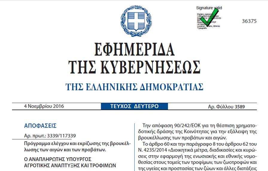 Α. Πρόγραµµα ελέγχου και εκρίζωσης της βρουκέλλωσης των αιγών και των προβάτων στην Ελλάδα Νέα Υπουργική Απόφαση (ΦΕΚ 3589Β /04-11-2016) Το πρόγραµµα ελέγχου και εκρίζωσης της βρουκέλλωσης των αιγών