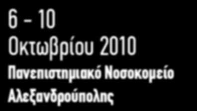 Ωτοπλαστικής και Χειρουργικής Σιελογόνων Αδένων 6-10 Πανεπιστημιακό Νοσοκομείο