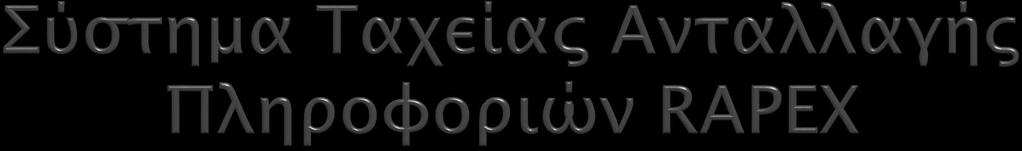 Γνωστοποίηση διαφόρων καταναλωτικών προϊόντων που αποσύρονται από την Ευρωπαϊκή αγορά Εβδομαδιαίες γνωστοποιήσεις Αποστολή