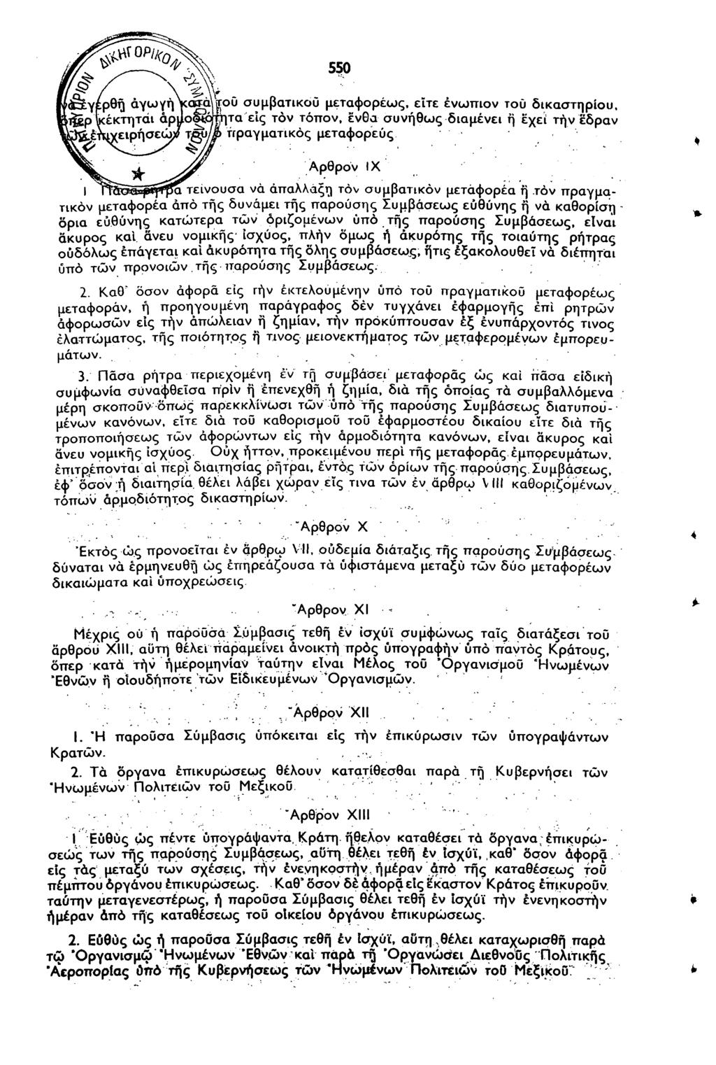 550 πτοϋ συμβατικού μεταφορέως, είτε ενώπιον τού δικαστηρίου, *ητα"είς τον τόπον, ένθα συνήθως διαμένει ή έχει τήν εδραν τίραγματικός μεταφορεύς Αρθρον IX τείνουσα να άπαλλαξη τον συμβατικόν