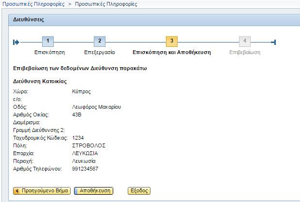 Στην συνέχεια πατήστε το κουμπί Αποθήκευση (εικόνα 7) Εικόνα 7 Επιλέξτε τον σύνδεσμο Μετάβαση στην