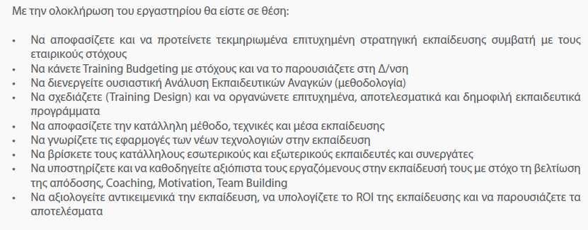 Training the Training Manager Επιµόρφωση και πιστοποίηση από ιδιωτικές εταιρείες