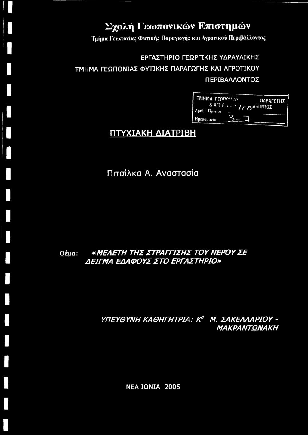 ΠΑΡΑΓΩΓΗΣ & Arpi'co.jv jif-.ftm)ντοσ Αριθμ. llprotur Ημερομηνία 3-3: ι Πιτσίλκα Α.