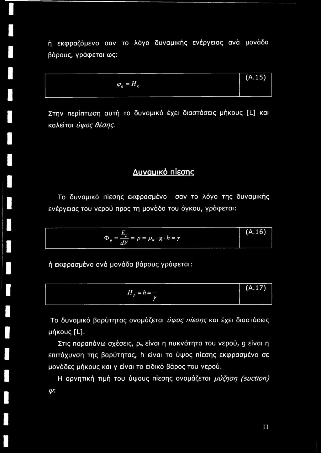 16) ή εκφρασμένο ανά μονάδα βάρους γράφεται: Η ρ =h = Ύ (Α.17) Το δυναμικό βαρύτητας ονομάζεται ύψος πίεσης και έχει διαστάσεις μήκους [L].