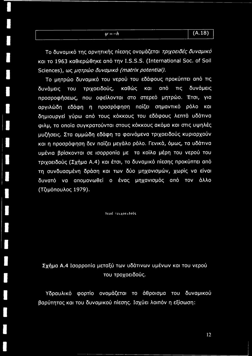 Έτσι, για αργιλώδη εδάφη η προσρόφηση παίζει σημαντικό ρόλο και δημιουργεί γύρω από τους κόκκους του εδάφους λεπτά υδάτινα φιλμ, τα οποία συγκροτούνται στους κόκκους ακόμα και στις υψηλές μυζήσεις.