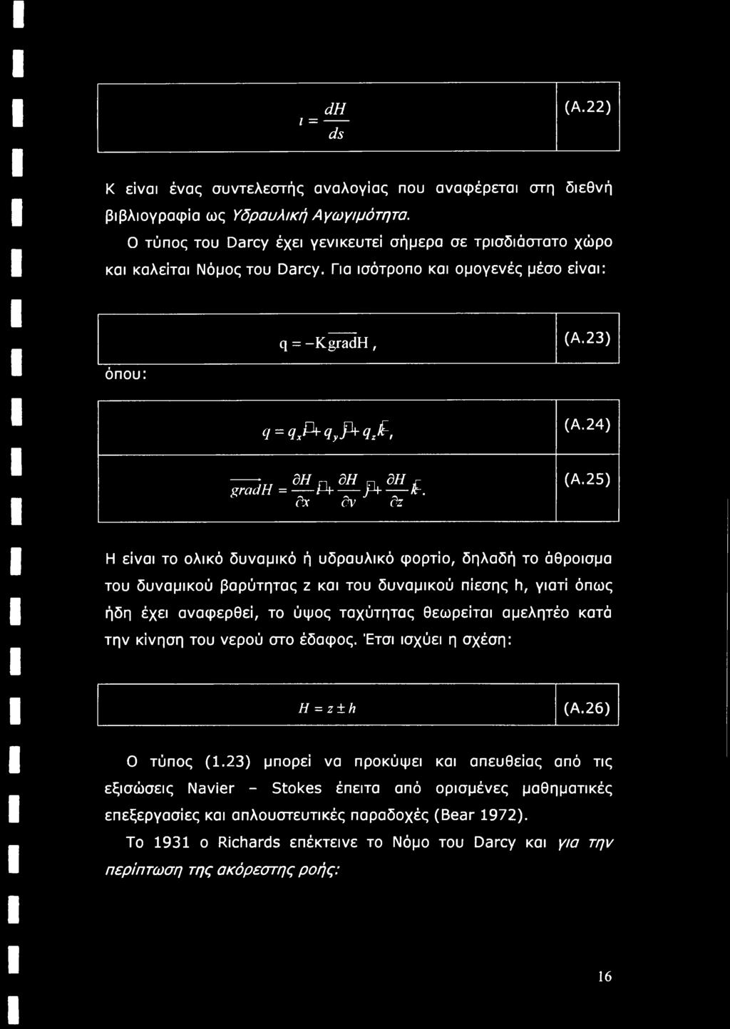 24) ------ ΘΗ n δη π δη grad Η =--- A------ /4 ---- k. δχ δν δζ (Α.