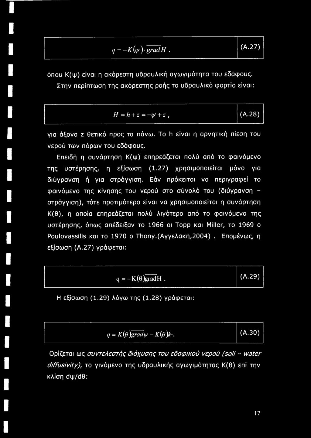 27) χρησιμοποιείται μόνο για διύγρανση ή για στράγγιση.