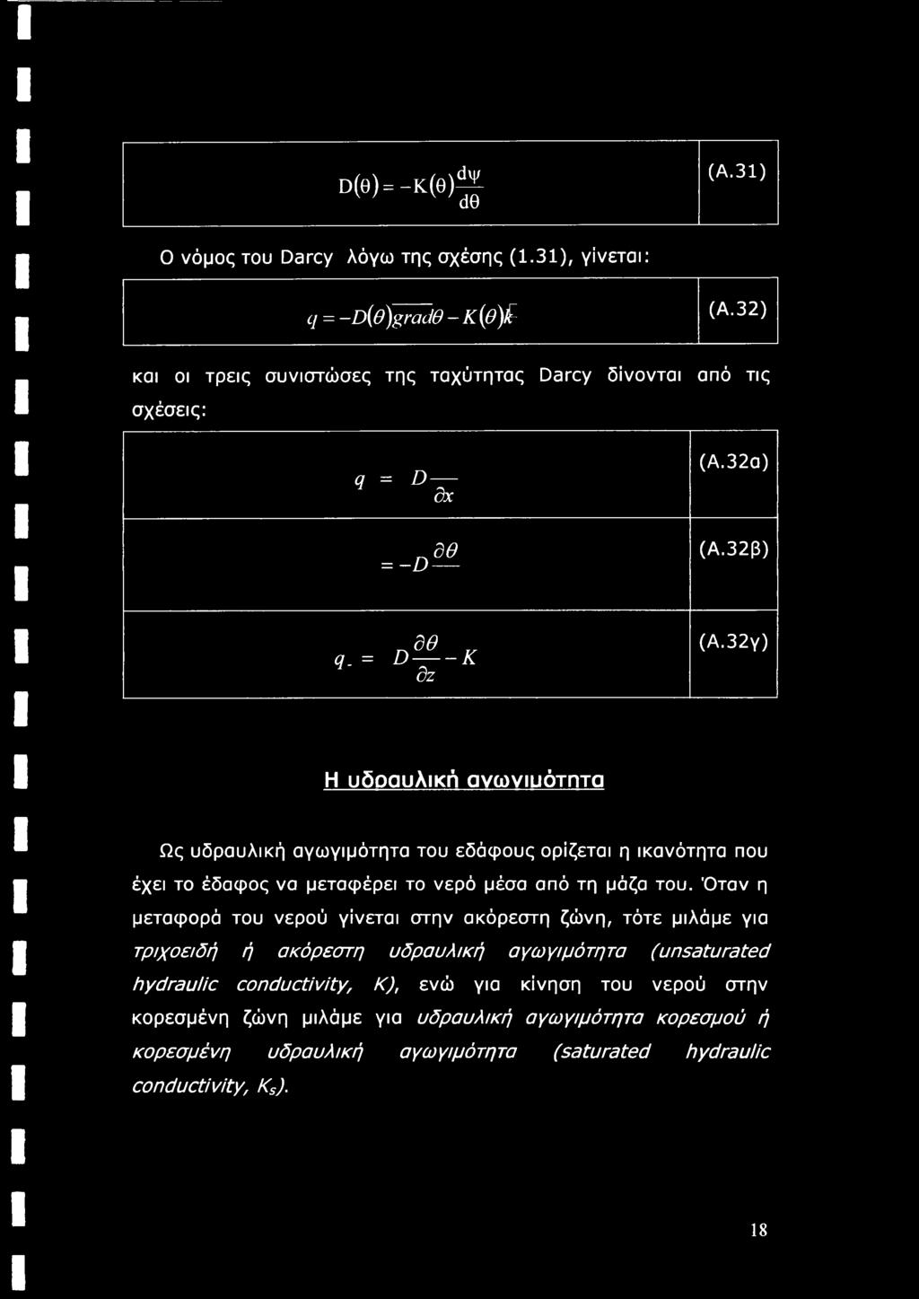 32y) Η υδραυλική ανωνιυότητα Ως υδραυλική αγωγιμότητα του εδάφους ορίζεται η ικανότητα που έχει το έδαφος να μεταφέρει το νερό μέσα από τη μάζα του.