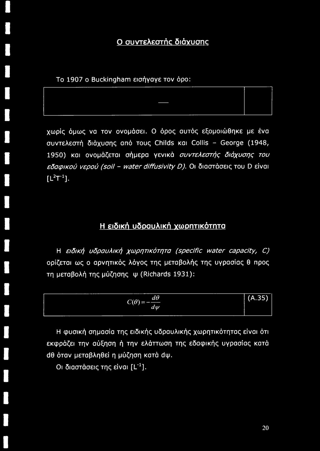 diffusivity D). Οι διαστάσεις του D είναι [L2T-1].