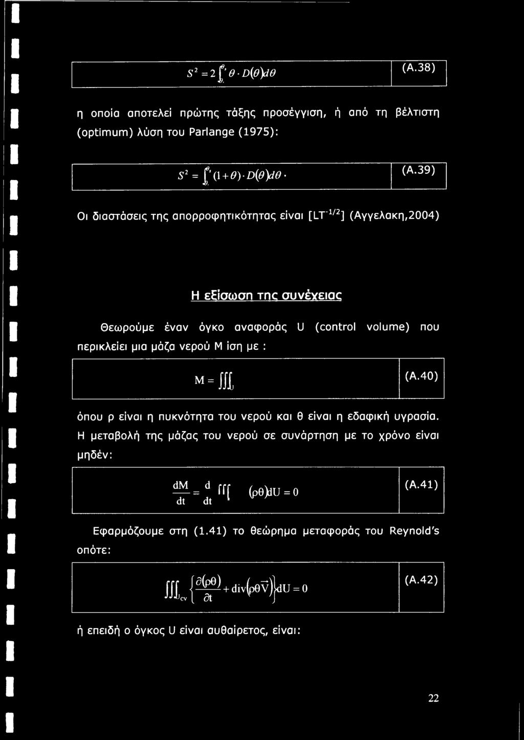 μάζα νερού Μ ίση με : Μ= ίίί (A.40) όπου ρ είναι η πυκνότητα του νερού και θ είναι η εδαφική υγρασία.