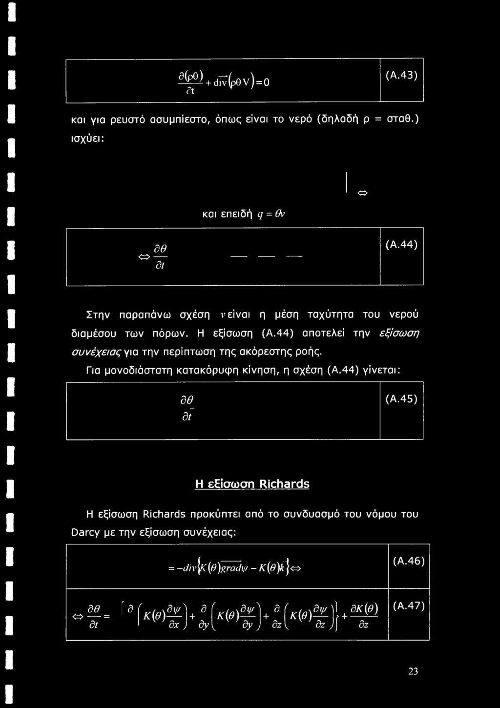 44) αποτελεί την εξίσωση συνέχειας για την περίπτωση της ακόρεστης ροής. Για μονοδιάστατη κατακόρυφη κίνηση, η σχέση (Α.44) γίνεται: δθ_ dt (A.
