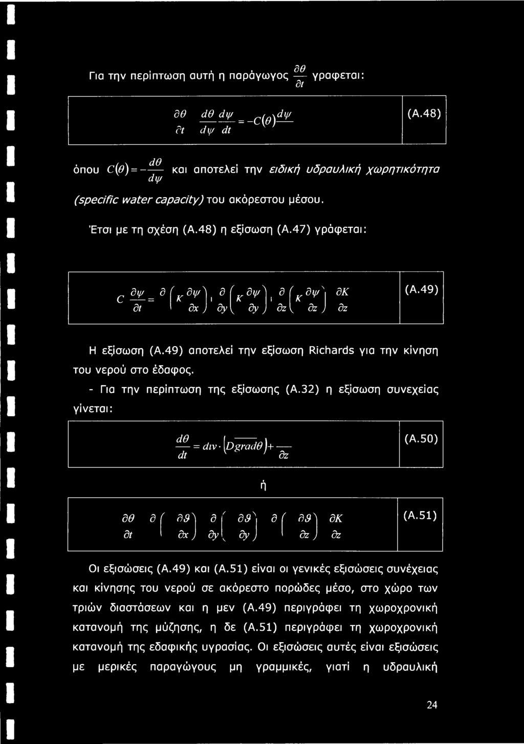 47) γράφεται: δψ = 9 [κδψλ ι d {κδψλ ι d [Κδψ' dk dt dx) dy\ dy) dz\ dz) dz (A.49) Η εξίσωση (Α.49) αποτελεί την εξίσωση Richards για την κίνηση του νερού στο έδαφος.