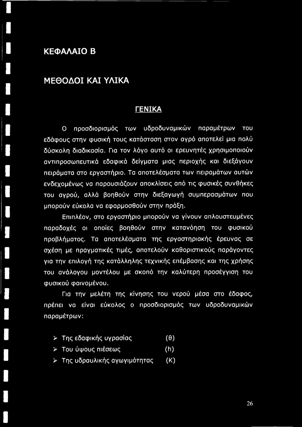 Τα αποτελέσματα των πειραμάτων αυτών ενδεχομένως να παρουσιάζουν αποκλίσεις από τις φυσικές συνθήκες του αγρού, αλλά βοηθούν στην διεξαγωγή συμπερασμάτων που μπορούν εύκολα να εφαρμοσθούν στην πράξη.