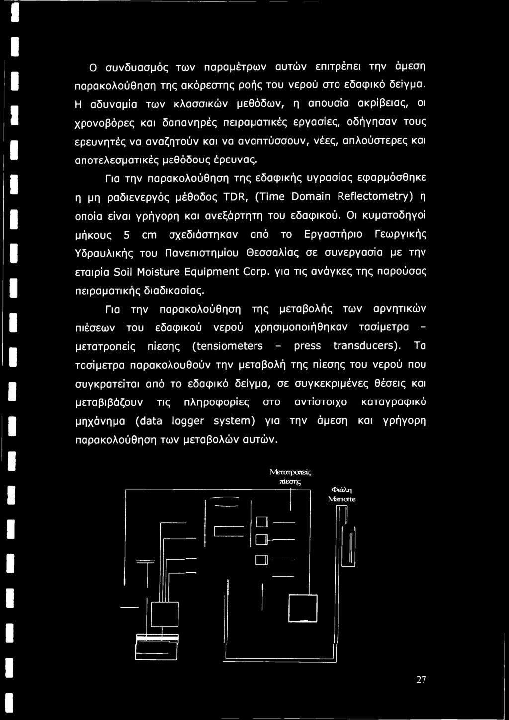 αποτελεσματικές μεθόδους έρευνας. Για την παρακολούθηση της εδαφικής υγρασίας εφαρμόσθηκε η μη ραδιενεργός μέθοδος TDR, (Time Domain Reflectometry) η οποία είναι γρήγορη και ανεξάρτητη του εδαφικού.