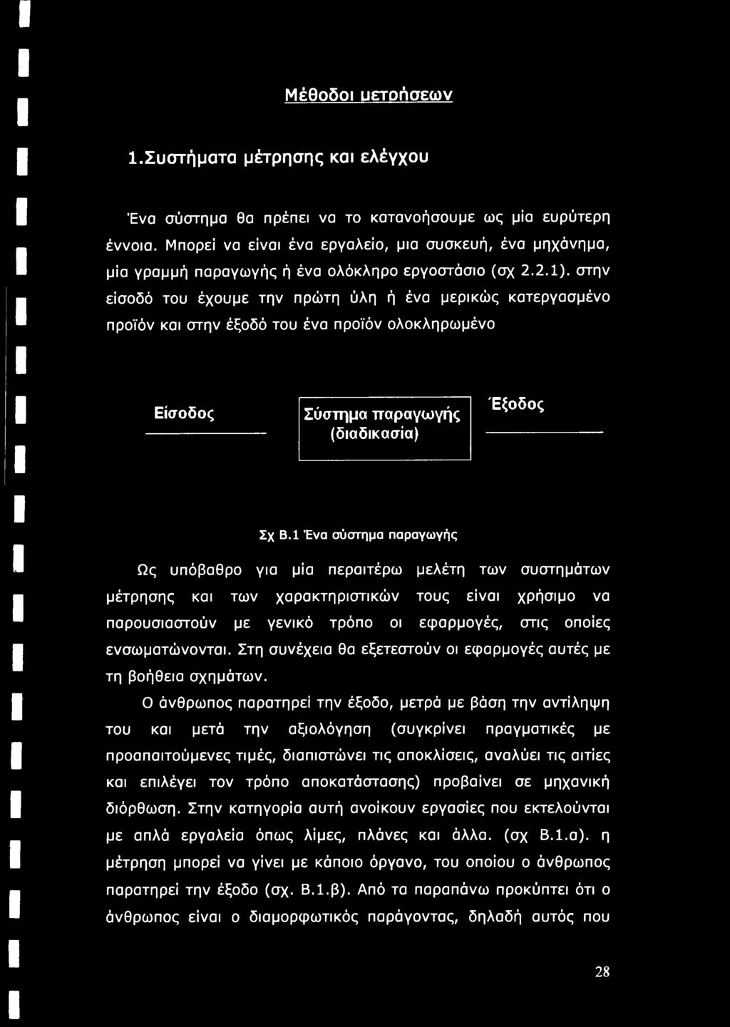 στην είσοδό του έχουμε την πρώτη ύλη ή ένα μερικώς κατεργασμένο προϊόν και στην έξοδό του ένα προϊόν ολοκληρωμένο Είσοδος Σύστημα παραγωγής (διαδικασία) Έξοδος Σχ Β.