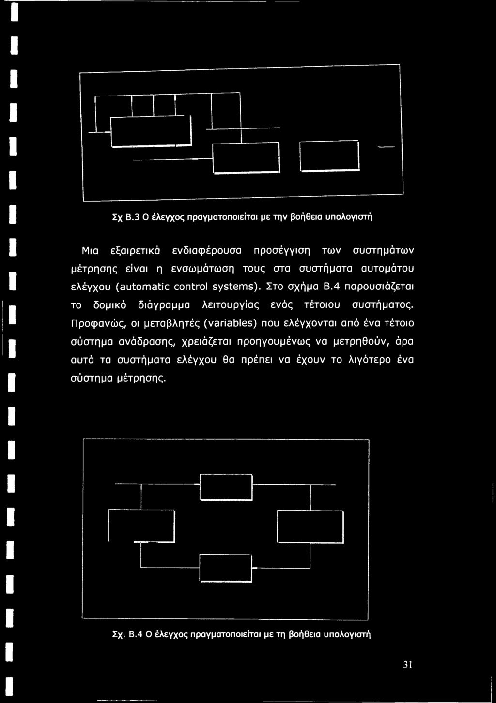 Προφανώς, οι μεταβλητές (variables) που ελέγχονται από ένα τέτοιο σύστημα ανάδρασης,
