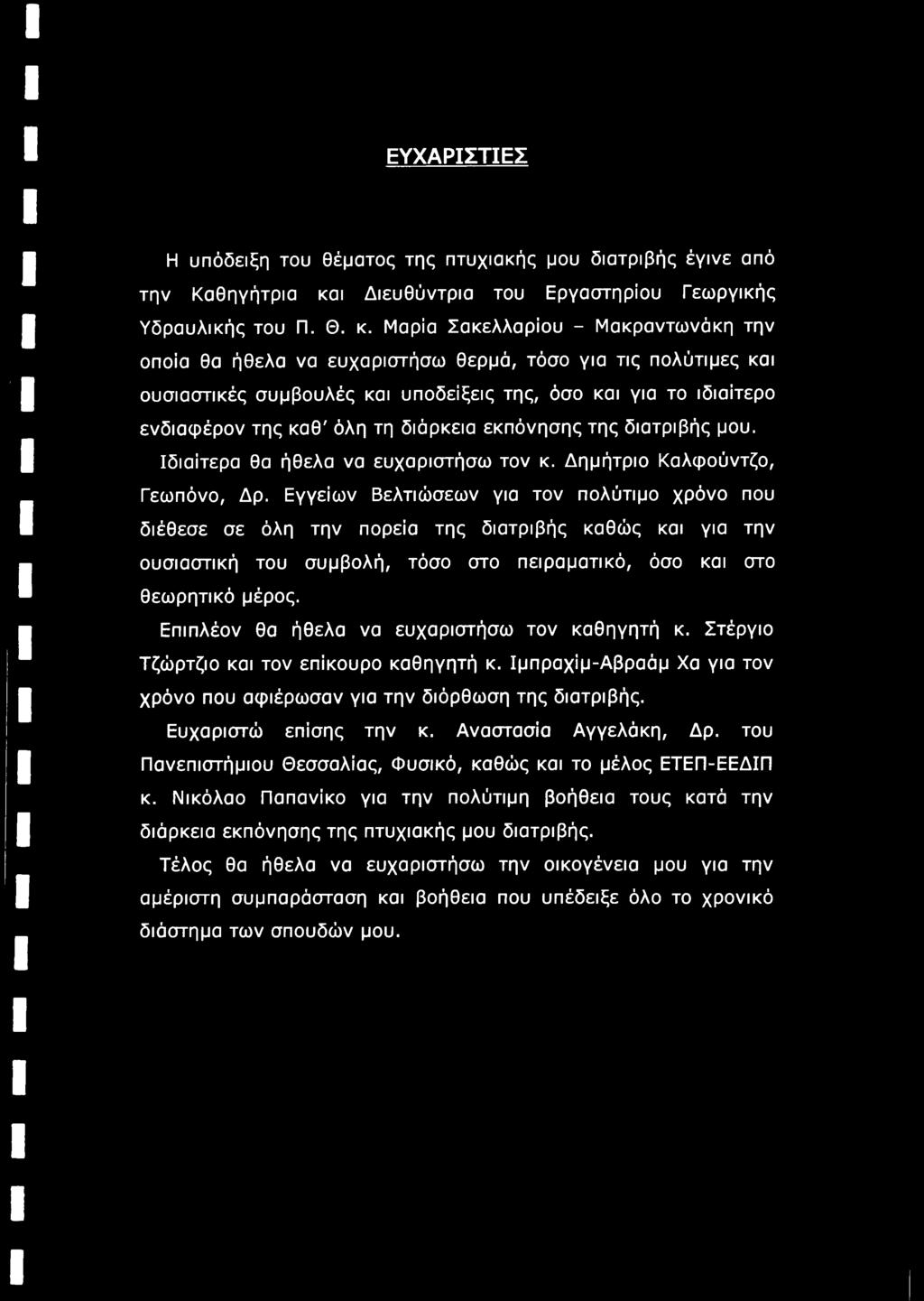 Μαρία Σακελλαρίου - Μακραντωνάκη την οποία θα ήθελα να ευχαριστήσω θερμά, τόσο για τις πολύτιμες και ουσιαστικές συμβουλές και υποδείξεις της, όσο και για το ιδιαίτερο ενδιαφέρον της καθ' όλη τη