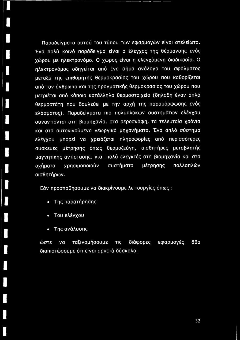 κάποιο κατάλληλο θερμοστοιχείο (δηλαδή έναν απλό θερμοστάτη που δουλεύει με την αρχή της παραμόρφωσης ενός ελάσματος).