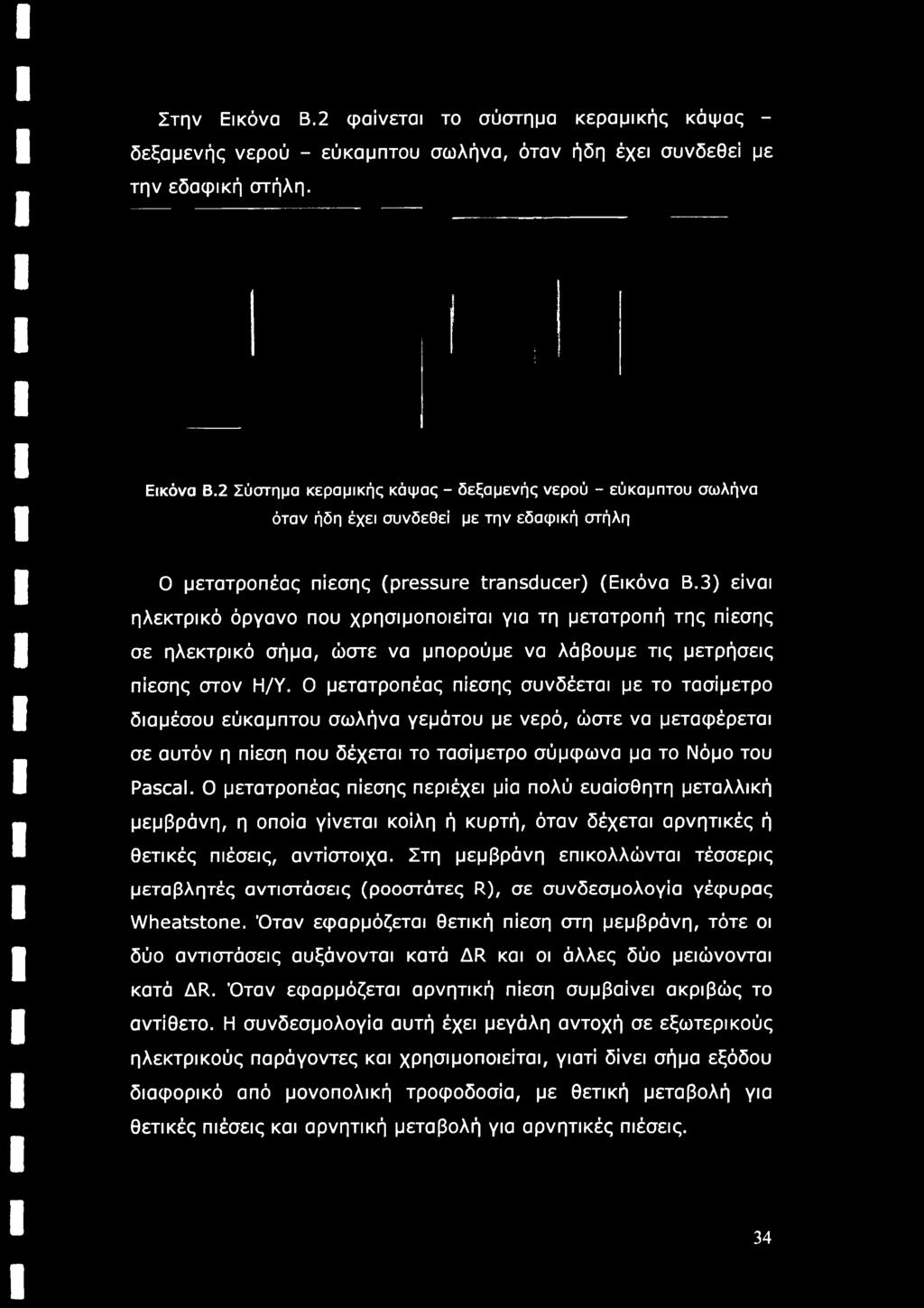 Στη μεμβράνη επικολλώνται τέσσερις μεταβλητές αντιστάσεις (ροοστάτες R), σε συνδεσμολογία γέφυρας Wheatstone.